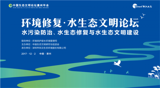 环境修复·水生态文明论坛在惠州举办