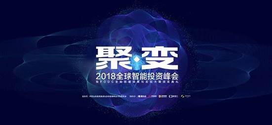 2018全球智能投资峰会在北京召开