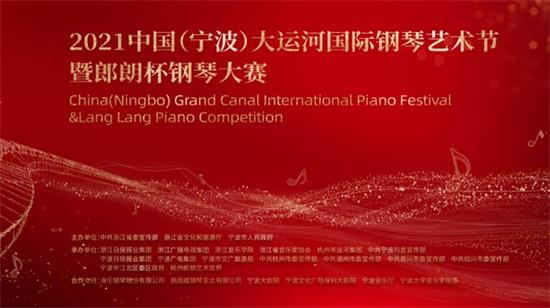 2021中国（宁波）大运河国际钢琴艺术节启幕